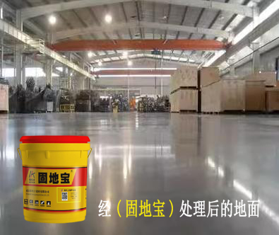 经固地宝处理后的地面4.jpg