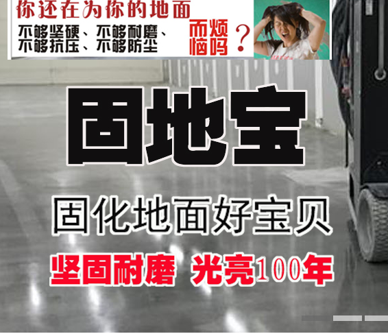 固地宝® 锂基密封固化剂
